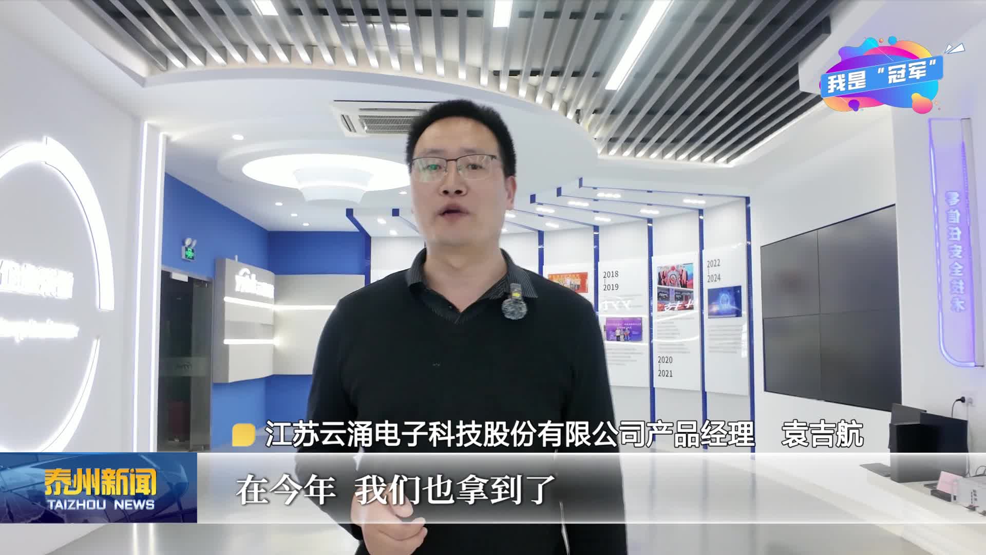 《链动泰州·我是“冠军”——专精特新“小巨人”启航录》走进江苏云涌电子科技股份有限公司