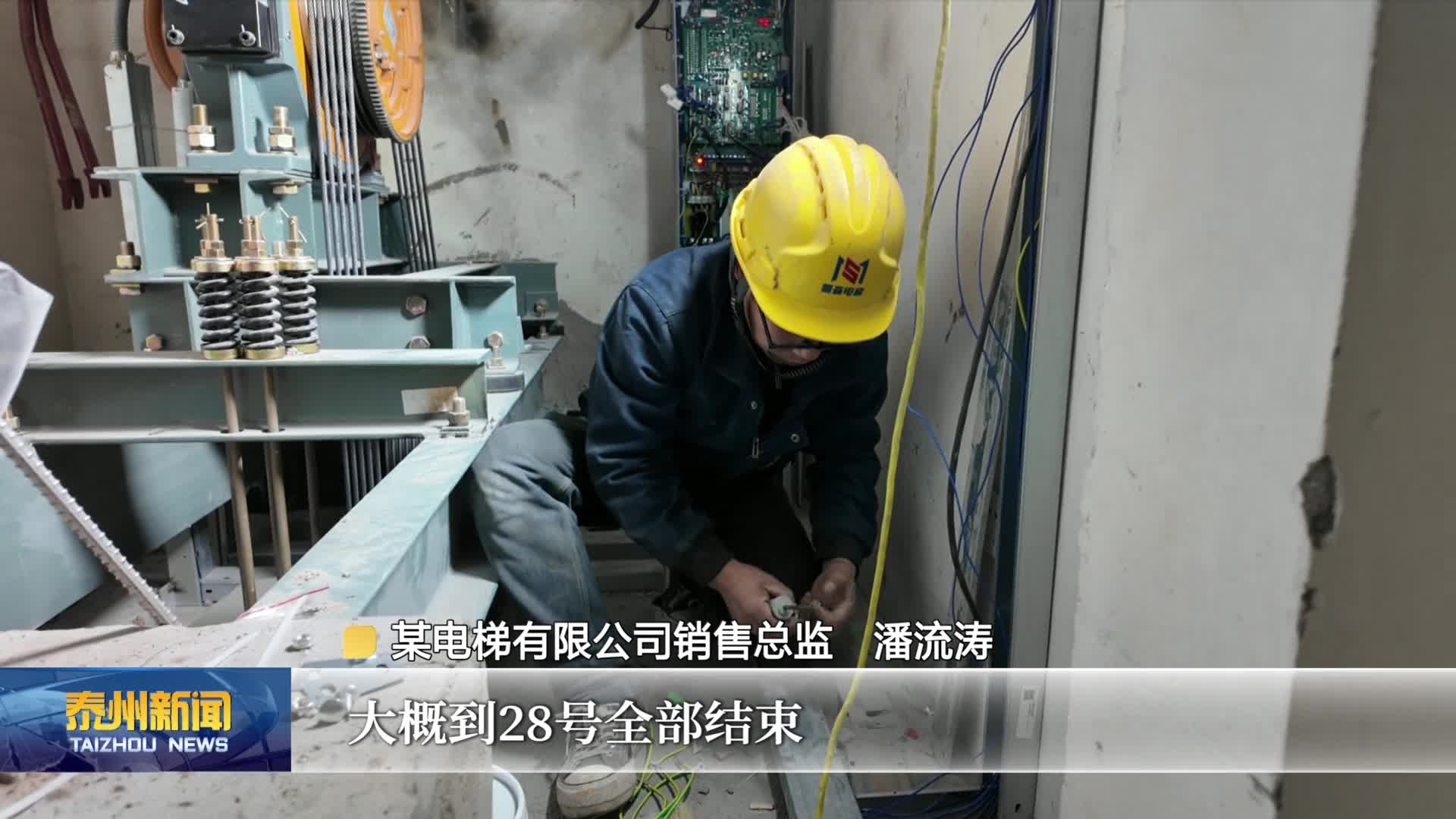 聚焦民生实事项目建设  2026年泰州将更新住宅老旧电梯235部