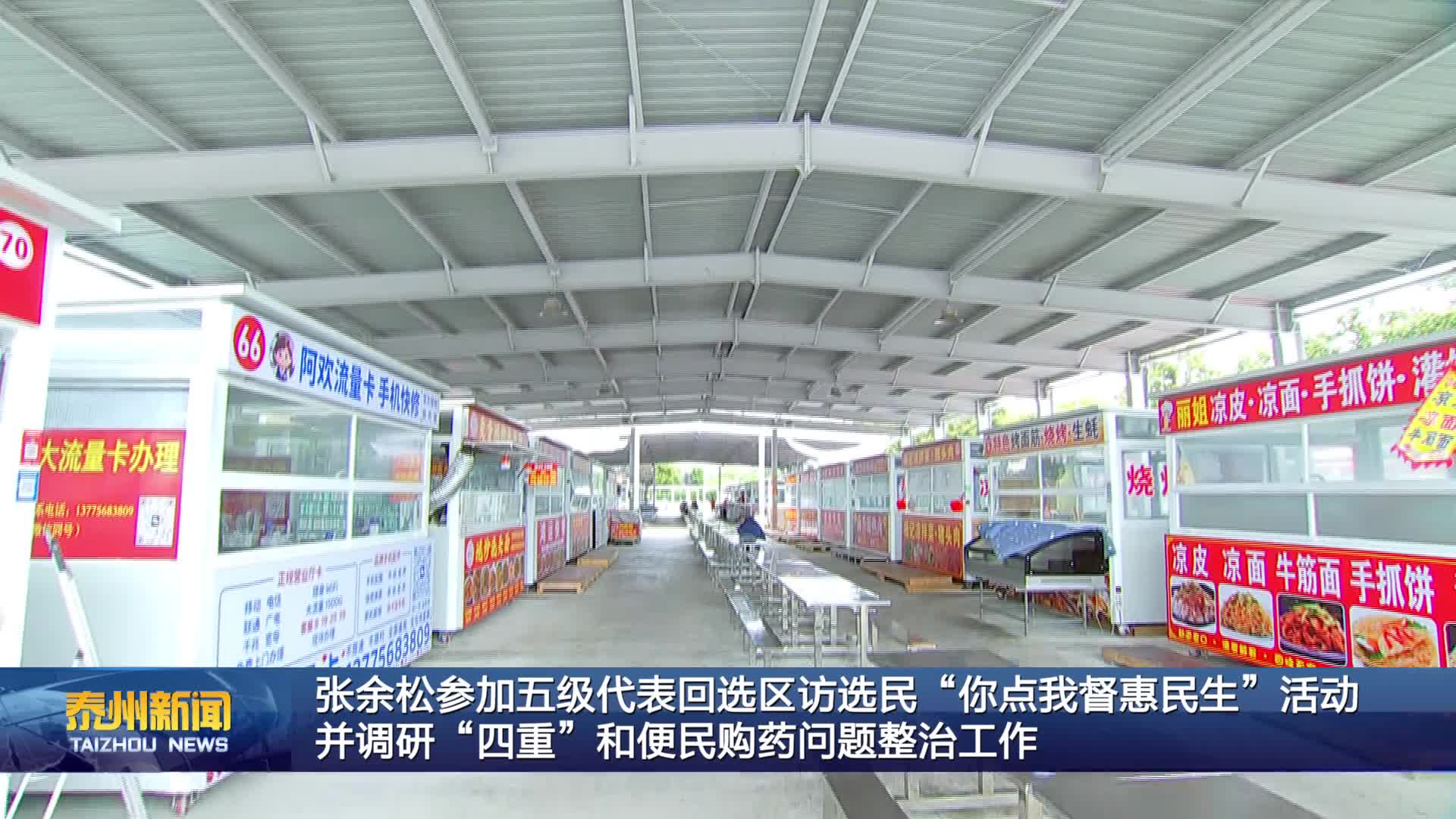 张余松参加五级代表回选区访选民“你点我督惠民生”活动并调研“四重”和便民购药问题整治工作