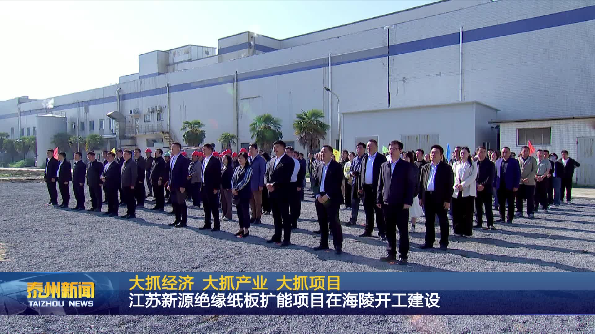 大抓经济 大抓产业 大抓项目  江苏新源绝缘纸板扩能项目在海陵开工建设